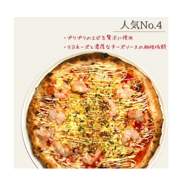 エビマヨチーズ | 手伸ばし石窯焼きの冷凍ピザ専門店【ノリピッツァ】